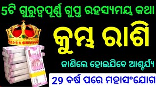 କୁମ୍ଭ ରାଶି 29 ବର୍ଷ ପରେ ହେଉଛି ମହାସଂଯୋଗ 5ଟି ଗୁରୁତ୍ୱପୂର୍ଣ୍ଣ ଗୁପ୍ତ ରହସ୍ୟମୟ କଥାକୁ ଜାଣିବେ ଆପଣ ଦେଖନ୍ତୁ ଥରେ