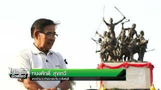 ตามรอยพระบาท ร.9 ณ จังหวัดสิงห์บุรี | 10-04-60 | ไทยรัฐนิวส์โชว์