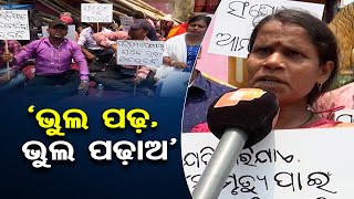 ‘ଭୁଲ ପଢ଼, ଭୁଲ ପଢ଼ାଅ’ | Odisha Reporter