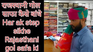 राजस्थानी गोल साफा कैसे बांधे har EK step sikhe Rajasthani gol safa ki