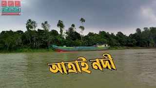 আত্রাই নদী এবং গ্রামীণ জীবন। আত্রাই উপজেলা, নওগাঁ।