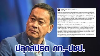 'เศรษฐา'  โพสต์ ปลุกสปิริต ภท.-ปชป. โหวต 'พิธา' นั่งนายก