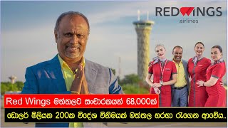 Red Wings මත්තලට සංචාරකයන් 68,000ක්.. Прямые рейсы на Шри-Ланку