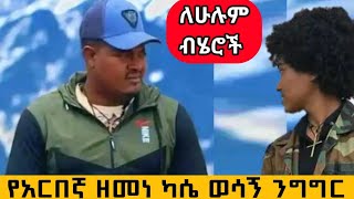 ለሁሉም ብሄሮች ይድረስ _ የአርበኛ ዘመነ ካሴ ወሳኝ ንግግር