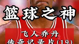 96年乔丹薪资有多高？竟然超出联盟的工资帽！ dou来nba 乔丹 乔丹纪录片