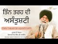 Tinn Tarah Di Asantushti ~ ਤਿੰਨ ਤਰਹ ਦੀ ਅਸੰਤੁਸ਼ਟੀ | Giani Sant Singh Ji Maskeen | Gyan Da Sagar