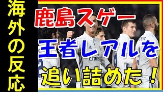 【海外の反応】クラブＷ杯・決勝、鹿島、欧州王者のレアル・マドリードと対戦「とんでもないゴールだ！！！！凄い試合になってきたぞ！鹿島は日本のヒーロだな！！」