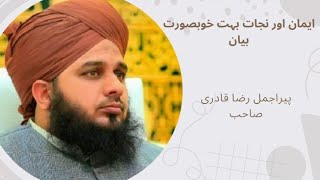 پیر اجمل رضا قادری صاحب ایمان اور نجات بہت خوبصورت بیان آیک بار ضرور سنیں