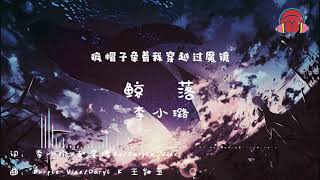 李小璐—鯨落「有人陪著潮起，卻無人陪著潮落」♫動態歌詞