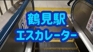 鶴見駅 エスカレーター