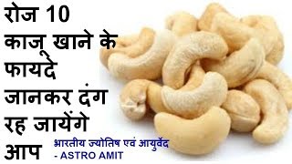 काजू है ड्राईफ्रूट्स का राजा - CASHEW NUTS - रोज 8 -10 काजू खाने के फायदे जानकर दंग रह जायेंगे आप