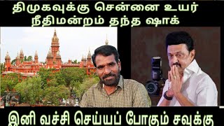 அதிர்ச்சியில் திமுக-சென்னை உயர் நீதிமன்றம் அதிரடி-விடுதலை சவுக்கு சங்கர்-கதறிய காவல்துறை Savukku