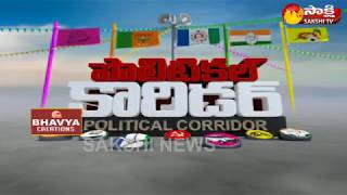 పొలిటికల్ కారిడర్ || Sakshi Political Corridor - 4th September 2017 - Watch Exclusive