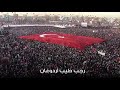 اكثر اغنية انتشارا في تركيا رجب طيب اردوغان مع الترجمه