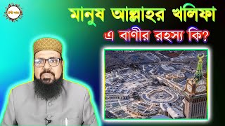 মানুষ আল্লাহর খলিফা- এ বাণীর রহস্য কি? || People are the caliph of Allah - secret of the words?