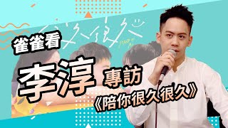 李淳專訪！《陪你很久很久》│雀雀看電影