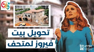 تحويل بيت السيدة فيروز لمتحف #فيروز