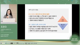 【2021 AsIA문명지식학교】 6강. 21세기 한국인에게 일본은 무엇인가? - 조관자 (서울대학교 일본연구소 부교수)