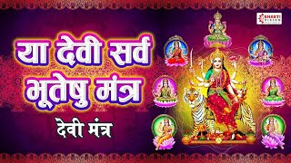Ya Devi Sarva Bhuteshu Shakti Rupena Samsthita | Devi Suktam | या देवी सर्वभूतेषु | Durga Mantra