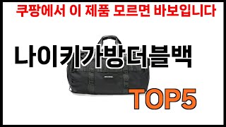 [나이키가방더블백 추천]ㅣ쿠팡에서 제일 잘팔리는 나이키가방더블백 BEST 5 추천해드립니다