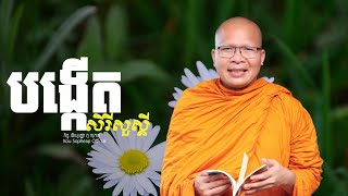 បង្កើតសិរីសួស្ដី   /ធម៌អប់រំចិត្ត/Kou Sopheap/គូ សុភាព