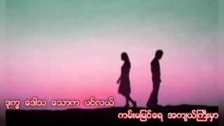 Title--အခ်စ္ေလာကဓံ  (Arakan Songs)ေတးဆို။  လျပည့္ေအာင္