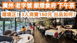 廣州！銀燈食府！下午茶！環境超靓！3人消費160元！出品如何？老字號！超級享受！文化公園！水族館！童年回憶！清平路！最大藥材批發市場！沙蟲乾98元！Canton Food Tour｜GuangZhou