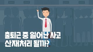 출퇴근하다 다치면 산재처리 될까?