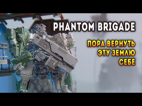 Phantom Brigade — Боевые мехи в борьбе за Родину! #Стратегия2020