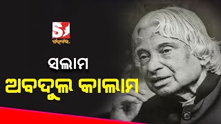 ଆଜି ହେଉଛି ଭାରତର ପୂର୍ବତନ ରାଷ୍ଟ୍ରପତି ଏ.ପି.ଜେ. ଅବଦୁଲ କାଲାମଙ୍କ ଜୟନ୍ତୀ