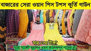 বাজারের সেরা ওয়ান পিস মাত্র ১৩৫ টাকা। One piece wholesale market BD