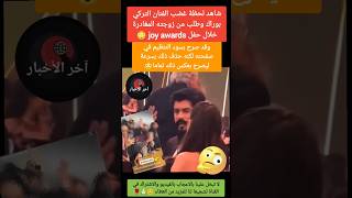 شاهد لحظة غضب الفنان التركي بوراك وطلب من زوجته المغادرة خلال حفل joy awards 😳❓#joyawards#الرياض