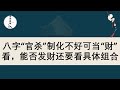 八字“官杀”制化不好可当“财”看，能否发财还要看具体组合，你知道吗？