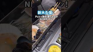 【新大久保グルメ】新店🌈チェジュ島料理を食べられる！#shorts