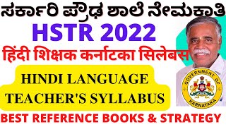 HSTR 2022 HINDI OFFICIAL SYLLABUS | हिंदी भाषा शिक्षक सिलेबस | कर्नाटका हिंदी भाषा शिक्षक सिलेबस