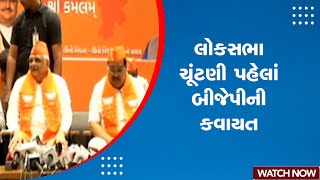 Breaking News | લોકસભા ચૂંટણી પહેલાં બીજેપીની કવાયત | Lok Sabha | BJP | India