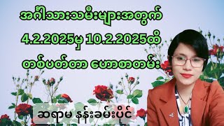 အင်္ဂါသားသမီးများအတွက် 4.2.2025မှ 10.2.2025ထိ တစ်ပတ်တာဟောစာတမ်း