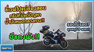 ( EP.170.1 ) อีแดงพัง! ขี่ Wave110i ไปเที่ยวแม่ฮ่องสอนหน้าหนาว ทริปที่รถมีแต่ปัญหา จะไปถึงไหมรอบนี้?