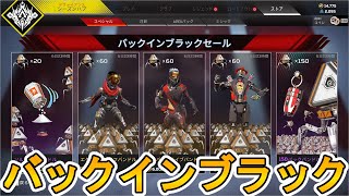 バックインブラックセール開始！！新スキン「エターナルライフ」「オーバードライブ」「アンタッチャブル」が神過ぎる！ここだけの最強スキンを見逃すな！！【APEX LEGENDS/エーペックスレジェンズ】