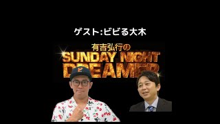 2012年1月8日 有吉弘行のサンデイナイトドリーマー (ビビる大木)