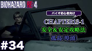 #34 バイオハザードRE4初心者向け攻略解説 CH13-1