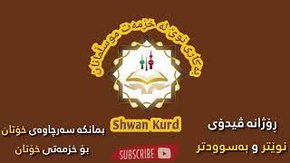 یەکجار گوێبگرە دڵنیام دەگەڕێیتەوە بۆ ڕێگەی ڕاستی ئیسلام بە پشتیوانی ( الله )گیان😢😢