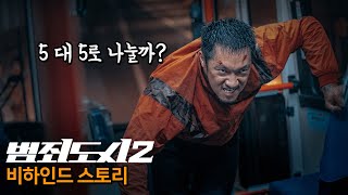"누가 5야?"ㅋㅋ 범죄도시4 보기 전, 영화 '범죄도시2' 비하인드스토리 3탄