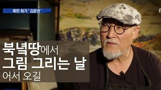 판문점 '평화의 집' 목판화의 주인공,  화가 '김준권'ㅣ남북정상회담ㅣMBC충북NEWS