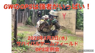 【サバゲー】GWのOPSで猛者揃いの定例会に参戦してきた動画【ガスブロ】