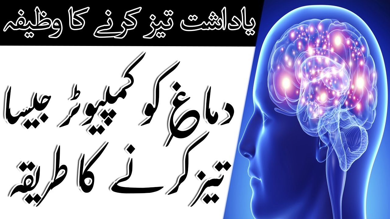 Demagh Tez Karne Ka Wazifa | Zehan Tezz Karne Ka Wazifa | Dimag Tez ...