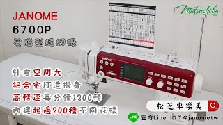 Janome Memory Craft 6700P 電腦型縫紉機 -  機器介紹  - I-Sewing 愛縫學院