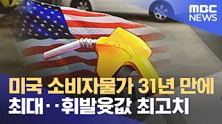 미국 소비자물가 31년 만에 최대‥휘발윳값 최고치 (2021.11.11/뉴스투데이/MBC)