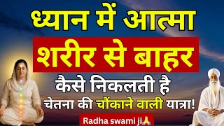 शरीर से बाहर चेतना की यात्रा | एक दिव्य ध्यान अनुभव | RadhaSwami Babaji Sakhi #satsang #babaji #rssb
