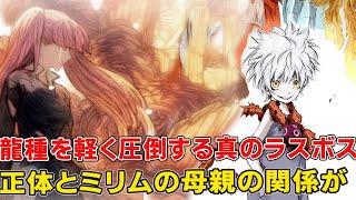 ついに本格登場した滅界竜イヴァラージェの姿のなぞと真の目的！ヴェルダナーヴァとの関係は！？【転スラ22巻】【リムル】【ミリム】